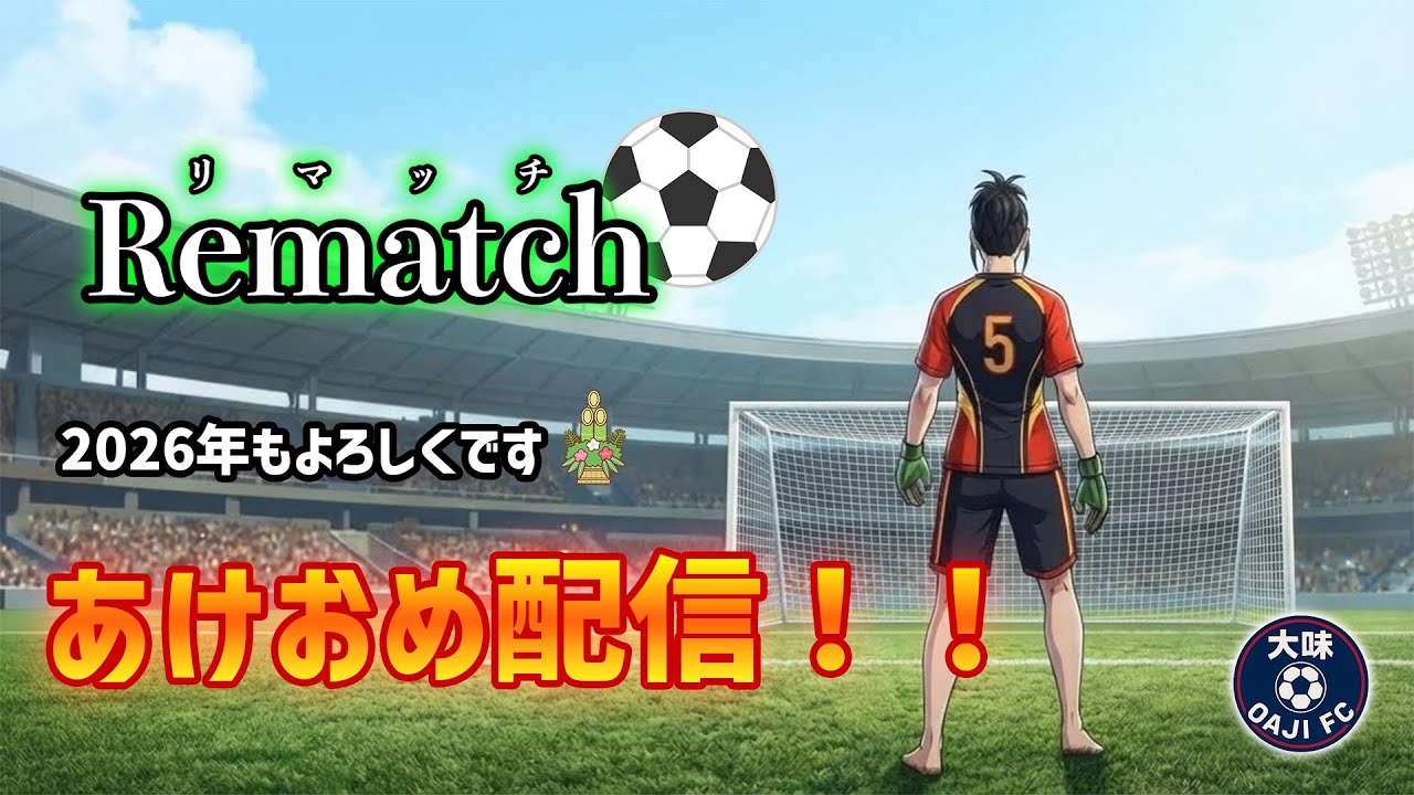 【Rematch】新春Rematch あけおめ配信！！2026年もよろしくです！