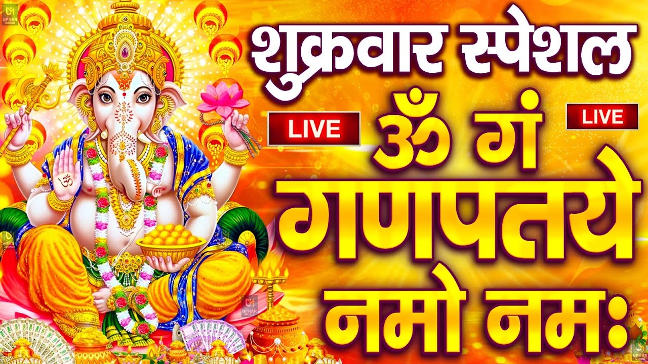 LIVE :बृहस्पतिवारस्पेशल :गणेश मंत्र -Ganesh Mantra : ॐ गं गणपतये नमो नम : Om Gan Ganpataye NamoNamah