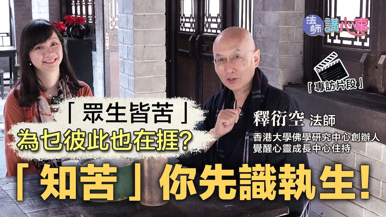 東張+專訪｜法師講心事💜「眾生皆苦」為乜彼此也在捱？ 「知苦」你先識執生！｜衍空法師｜張文欣｜佛法輔導｜做人辛苦｜人身難得