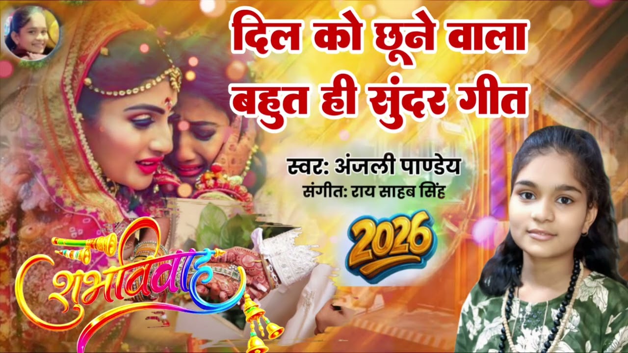 #viralsong || #Anjali_pandey || Dil Ko Chhune Wala Bahut Hi Sundar Geet || #special_shubh_vivah 2026