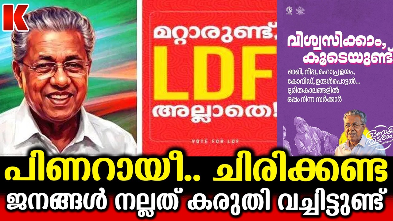 പിണറായി ചിരിക്കുന്നു..ഇനി അധികം ചിരിക്കേണ്ടി വരില്ല