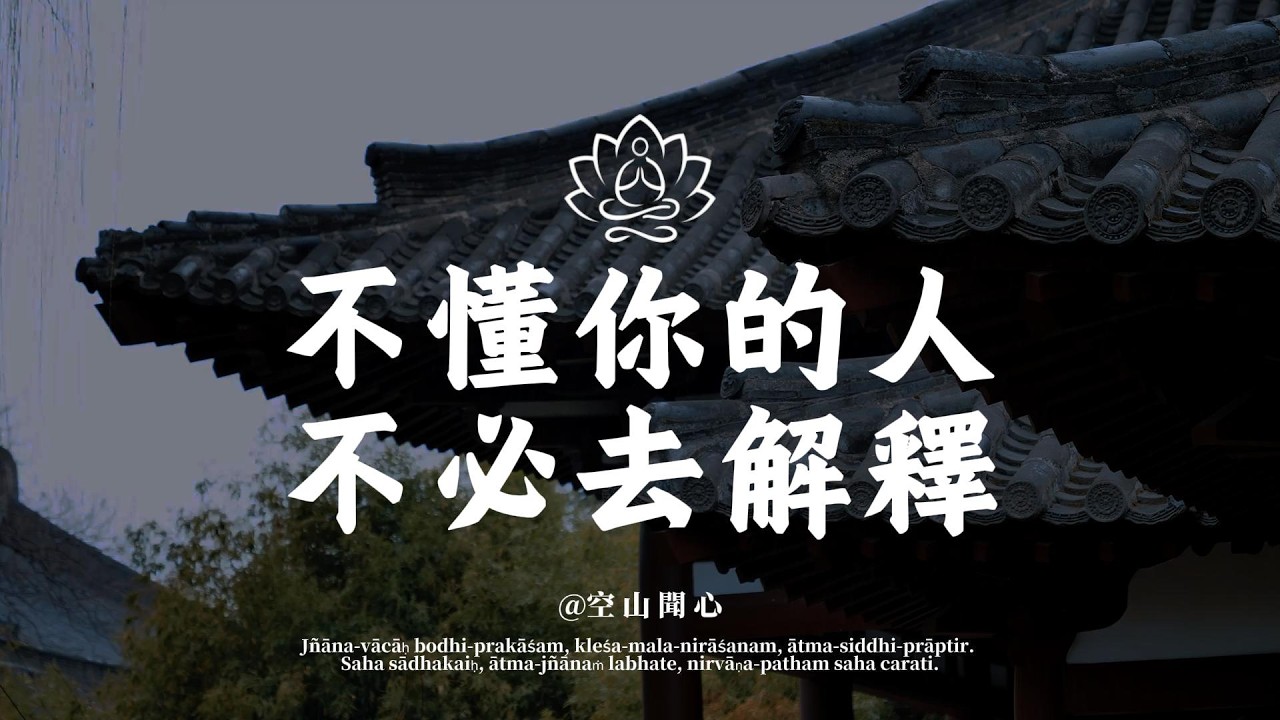 沉默，是最高级的反击。不懂你的人，不必去解释，做好自己就够了｜空山聞心 #修行 #國學 #人生感悟 #治癒