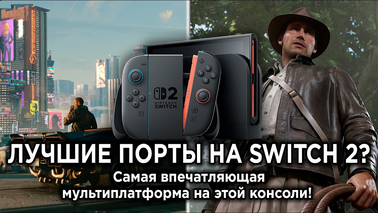 Самые ВПЕЧАТЛЯЮЩИЕ порты на Nintendo Switch 2