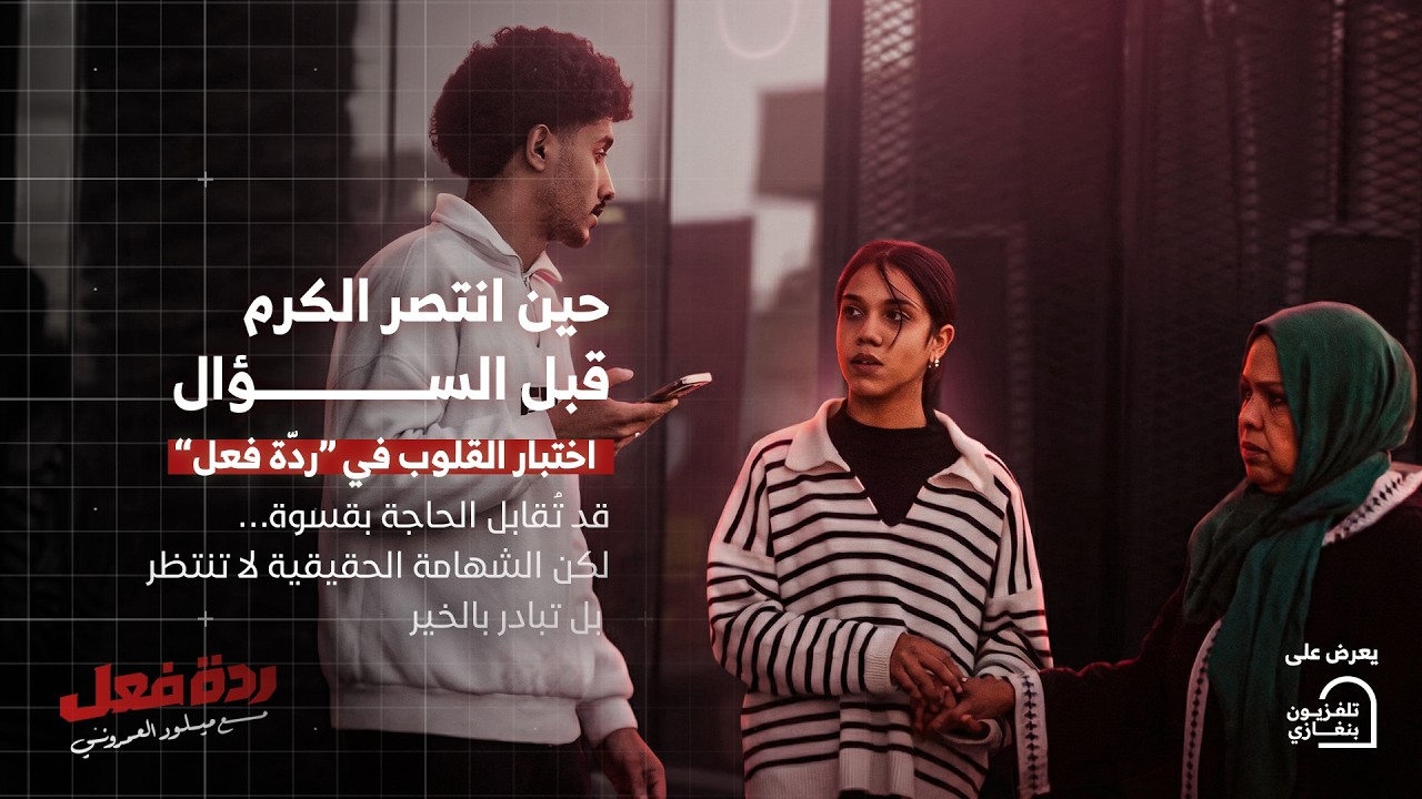 ردة فعل | الحلقة الثانية عشر