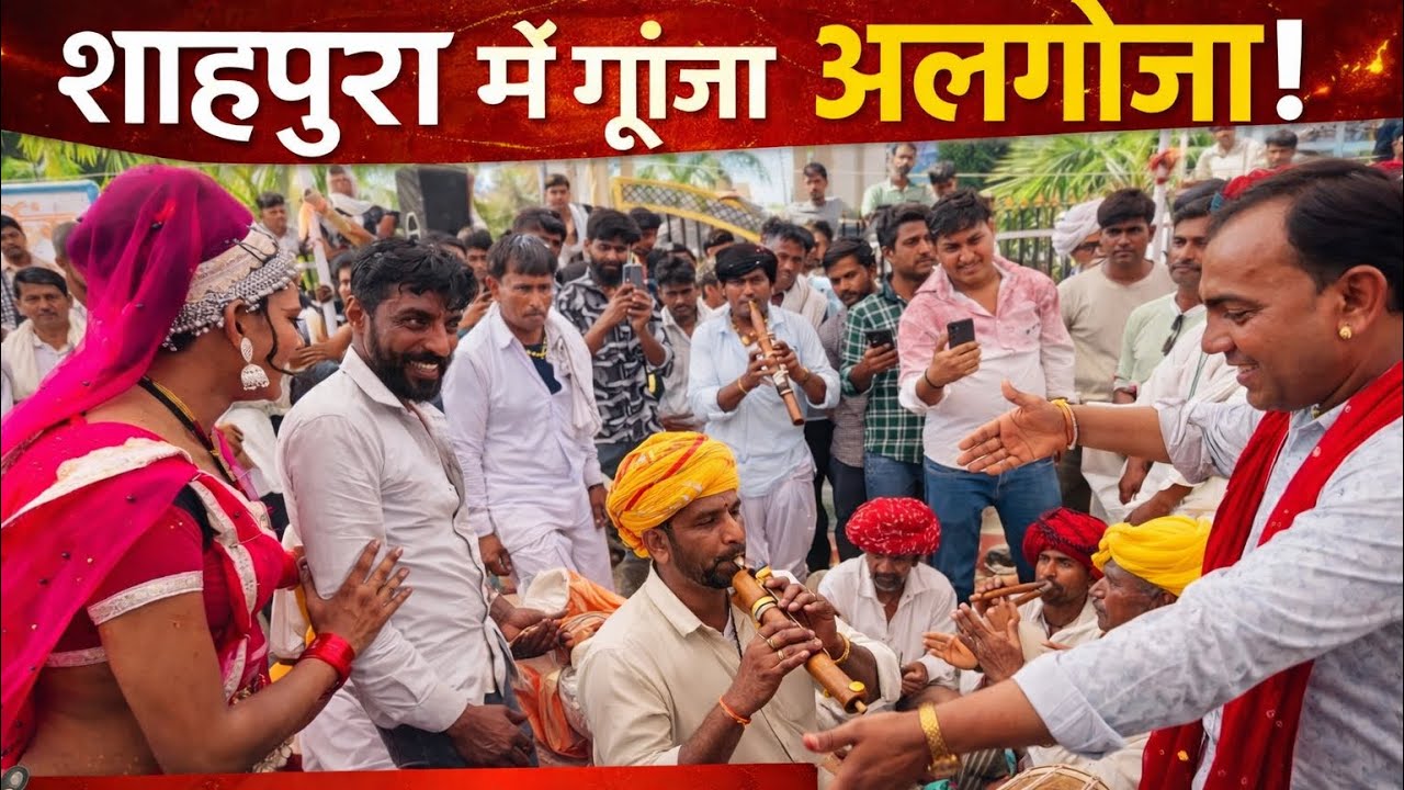 शाहपुरा में गूंजा अलगोजा 🔥 | Rajasthani Alghoja Live 2026 | Shree Dev 97