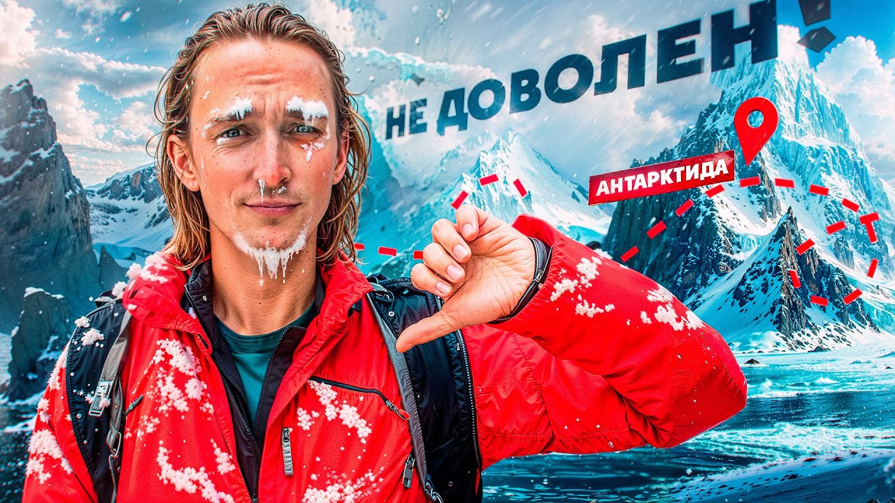 Минус 13 000 €! Вся правда поездки в Антарктиду!