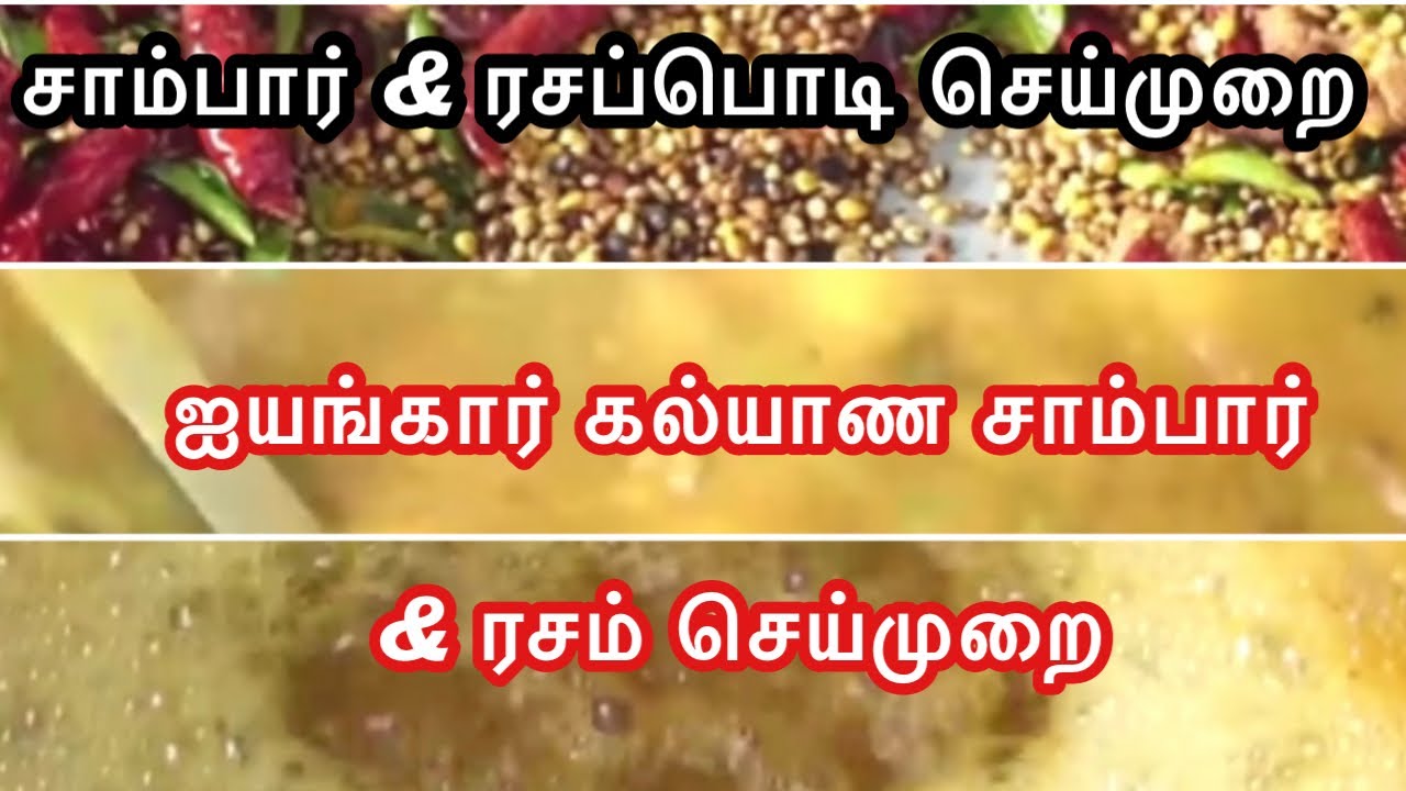 சாம்பார் & ரசம் - ஐயங்கார் கல்யாண செய்முறை || Brahmin marriage style Sambar & Rasam recipe