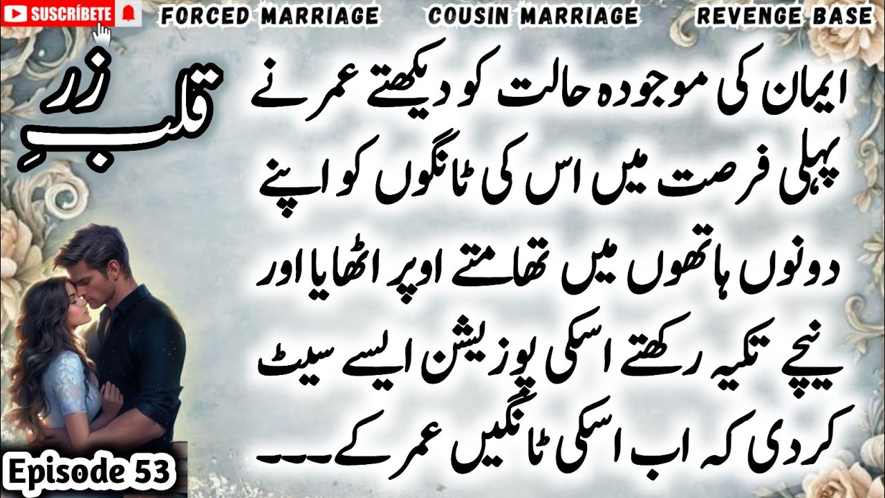 UNDER 18 AGE NA DEKHIEN🥰 ❤‍🔥| QALB E ZAR BY EMMY WRITES |Epi 53| Cousin Marriage Base Romantic Novel