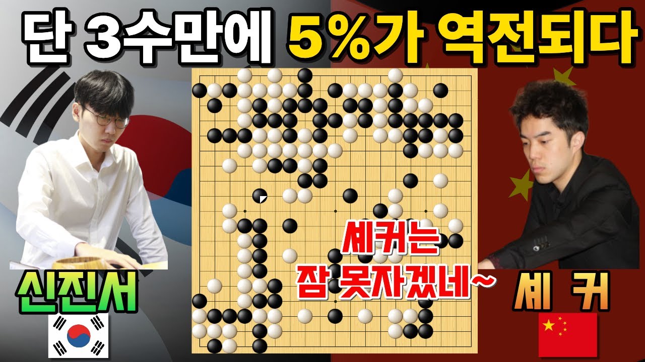 신진서, 대위기? 단 3수만에 역전시키며 셰커 K.O! 진짜 순식간이네~ [신진서 9단 VS 셰커 9단 한중슈퍼매치 하이라이트 2025-01-27] #바둑 #신진서 #한중슈퍼매치
