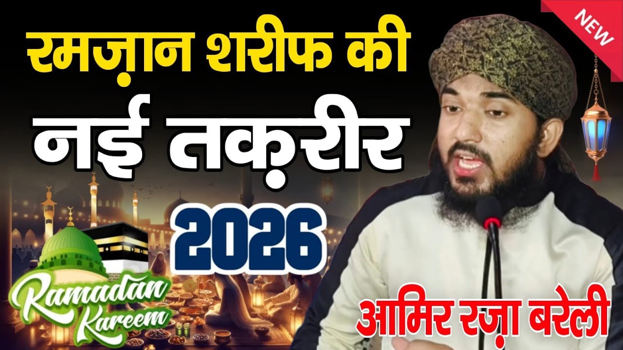 रमजान शरीफ की नयी तकररीर!Spacial Ramzan Karim!By Molana Aamir Raza Qadri!Newbayan2026