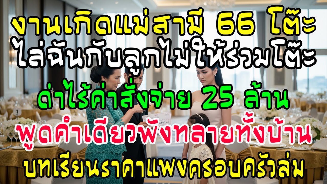 แม่ผัวจัด 66 โต๊ะไม่มีที่ให้เมีย ด่าไร้ค่า ผัวสั่งจ่าย 25 ล้าน สวนประโยคเดียวตระกูลล่มสลาย