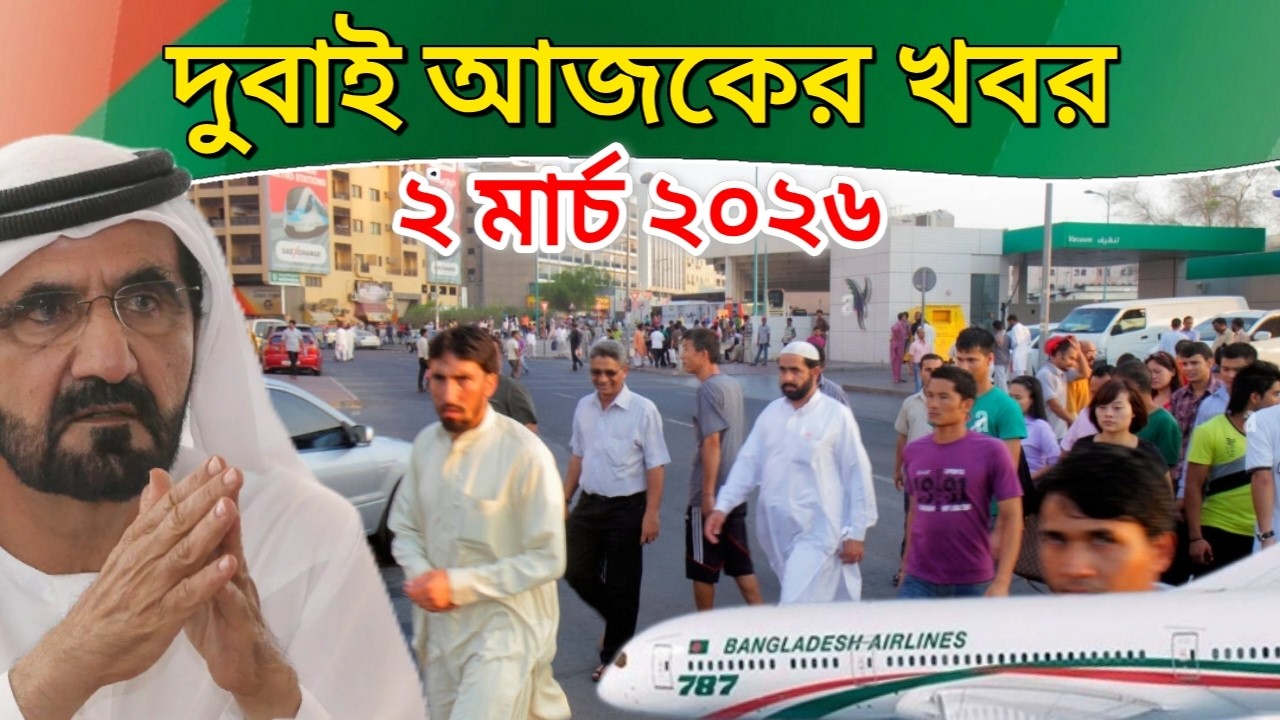 ব্রেকিং: দুবাই বাদশার জরুরী ঘোষনা জারি। আমিরাতের আজকের ৪ টি বড় খবর (২ মার্চ ২০২৬)