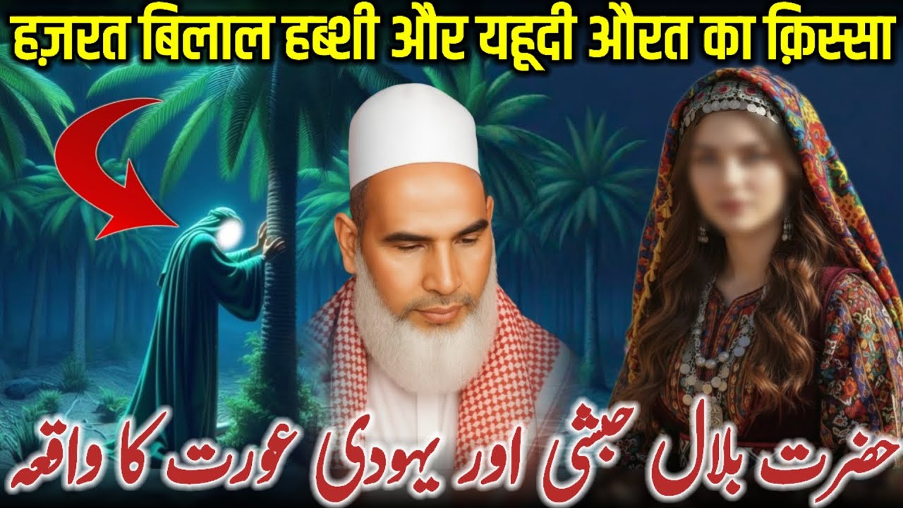 Hazrat Bilal Habshi RZ Aur Yahudi Aurat Ka Ibratnaak Waqia | Dil Hila Dene Wala Bayan | 20-01-2026