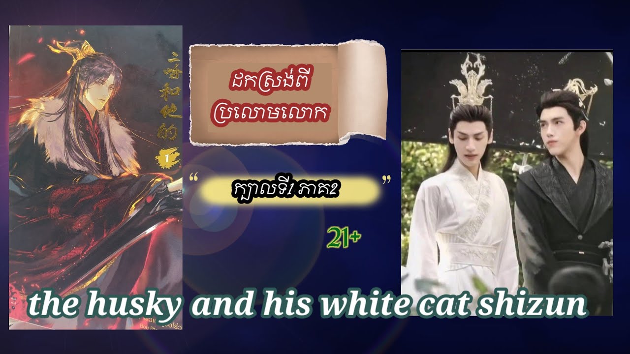 Spoil ប្រលោមលោក ឆ្កែhuskyនិងលោកគ្រូឆ្មា ស 1/2 | YLoveBlKhmer
