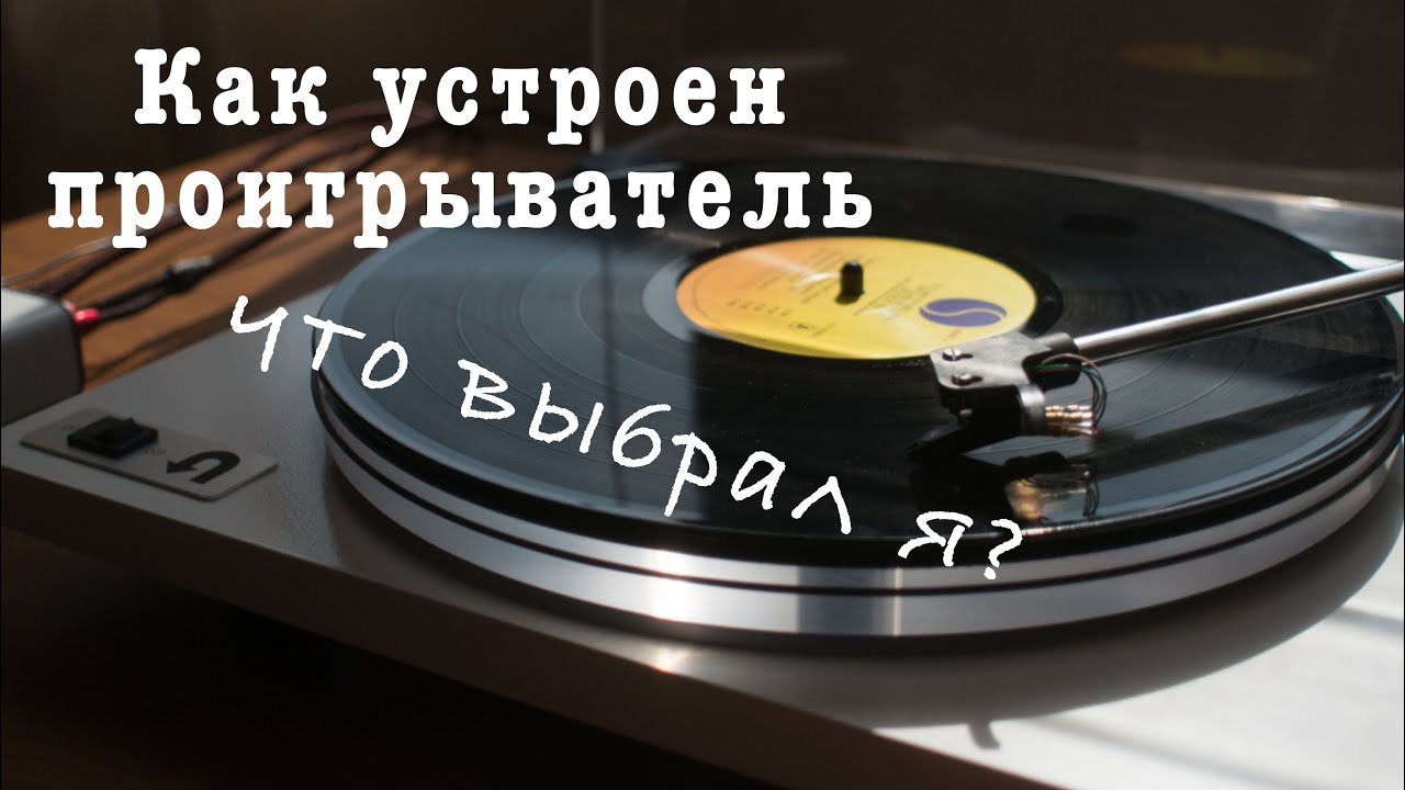 Выбор проигрывателя виниловых пластинок. Устройство и особенности.