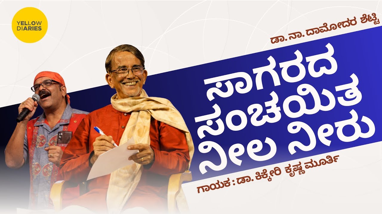 ಸಾಗರದ ಸಂಚಯಿತ  |Sagarda Sanchayitha| Dr. Na. Damodar Shetty| Shimoga Subbanna Performance