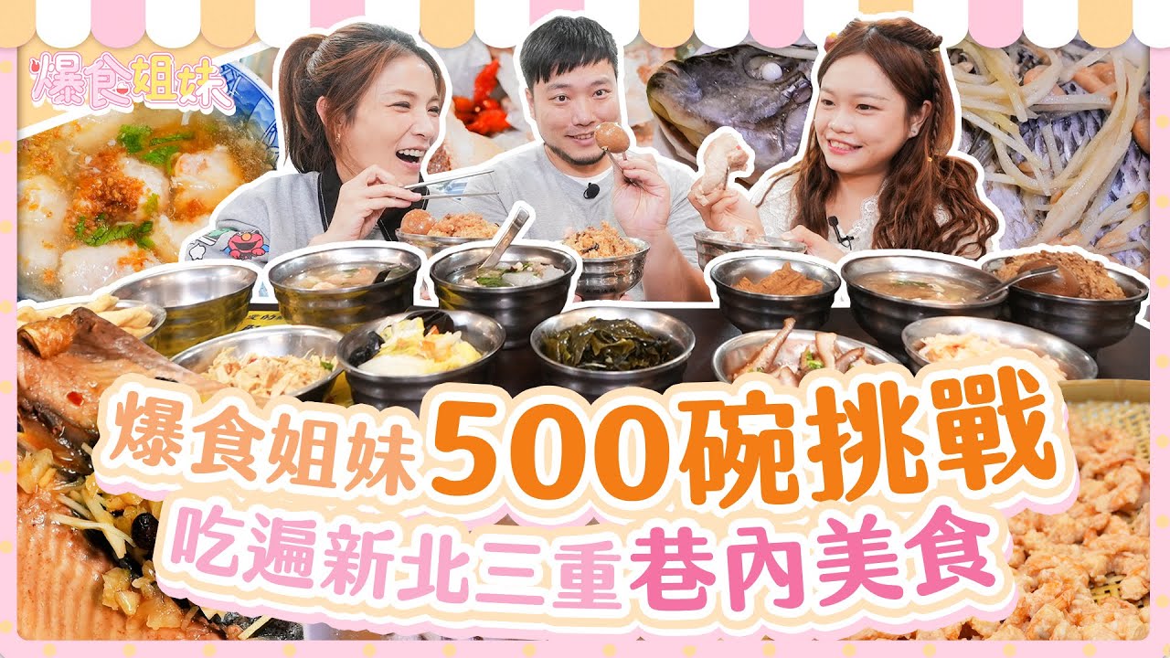 爆食姐妹挑戰500碗 吃遍新北三重區巷內美食！500杯大食いチャレンジ！新北市の隠れた絶品グルメ全制覇！
