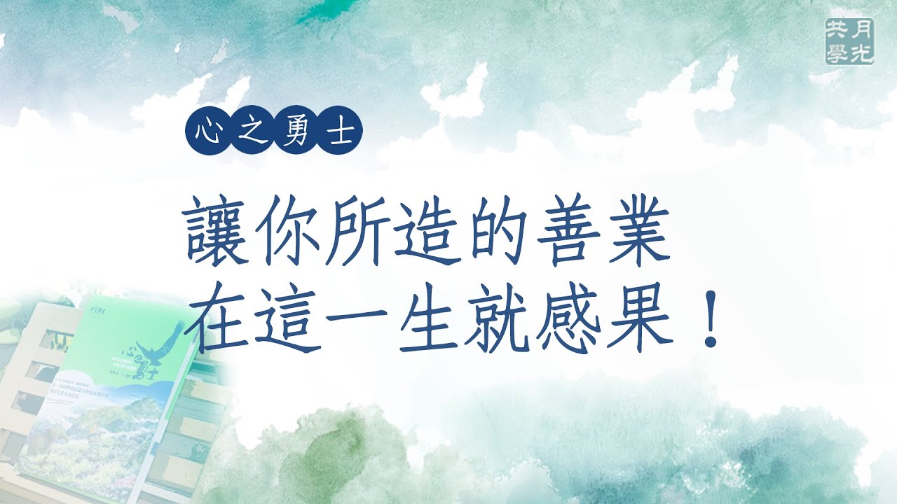 讓你所造的善業在這一生就感果．福智－真如老師講述《心之勇士》．如俊法師導讀