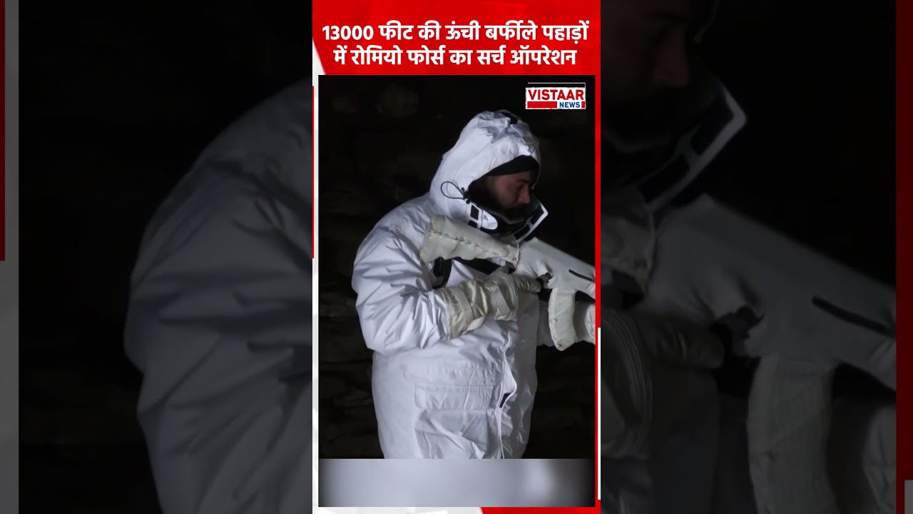 13000 फीट की ऊंची बर्फीले पहाड़ों में Romeo Force का Search Operation #romeoforce #searchopration