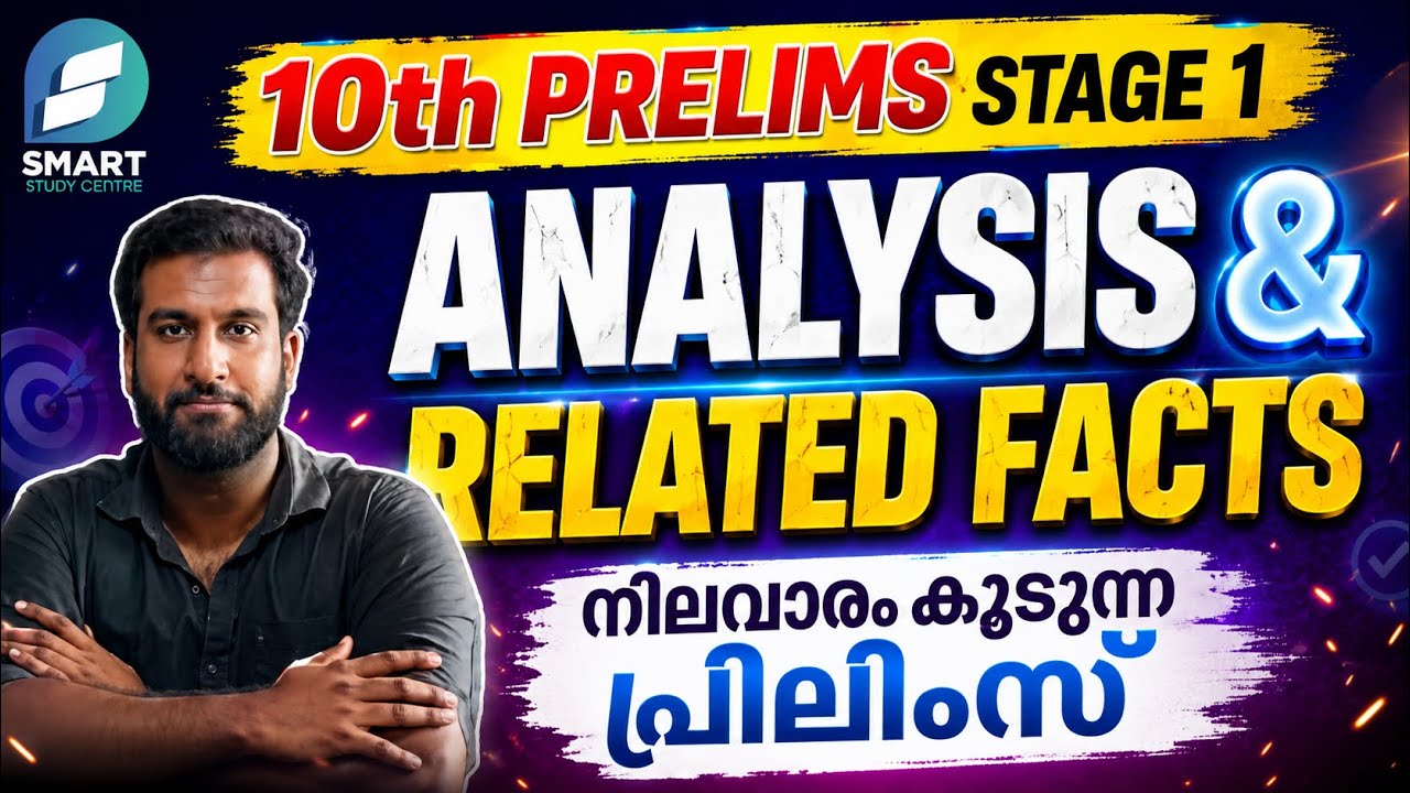 10th PRELIMS STAGE 1 ANALYSIS & RELATED FACTS ✅ | നിലവാരം കൂടുന്ന പ്രിലിംസ് 