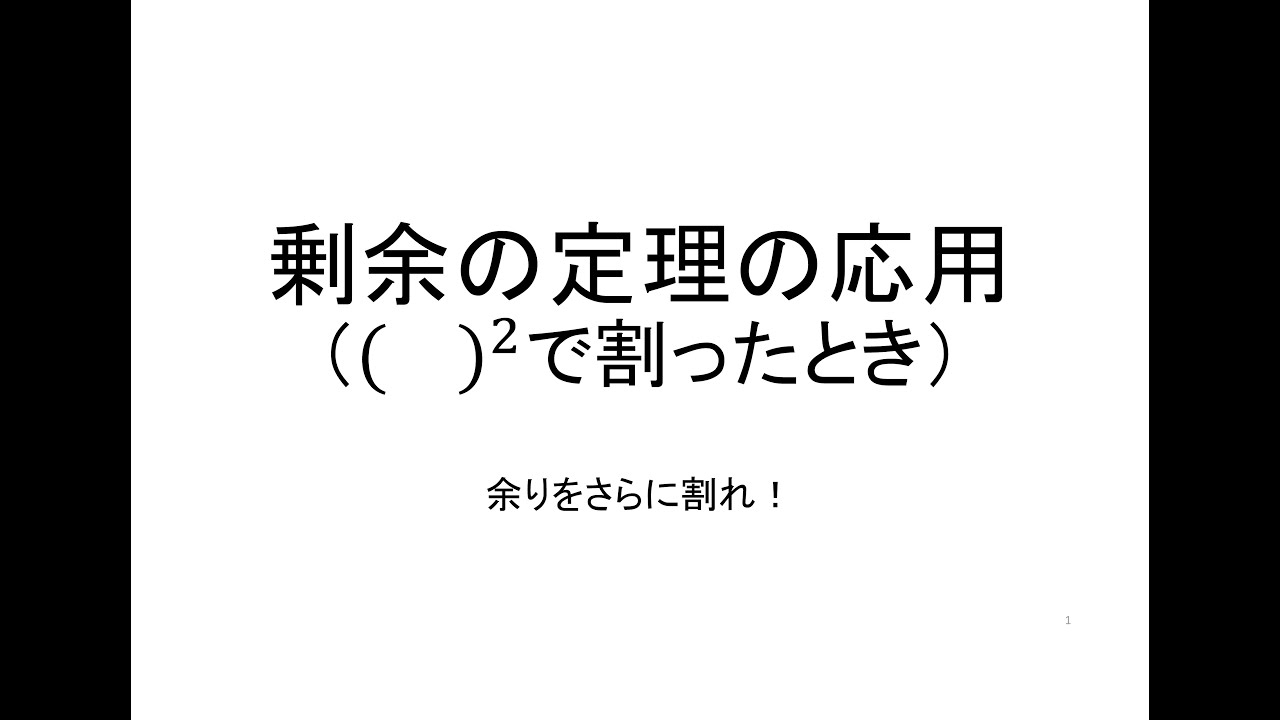 高校数学Ⅱ　剰余の定理の応用　&divide;（　）^2 ２乗で割る　余りをさらに割る　+余りの性質全般の解説　立命館大2010