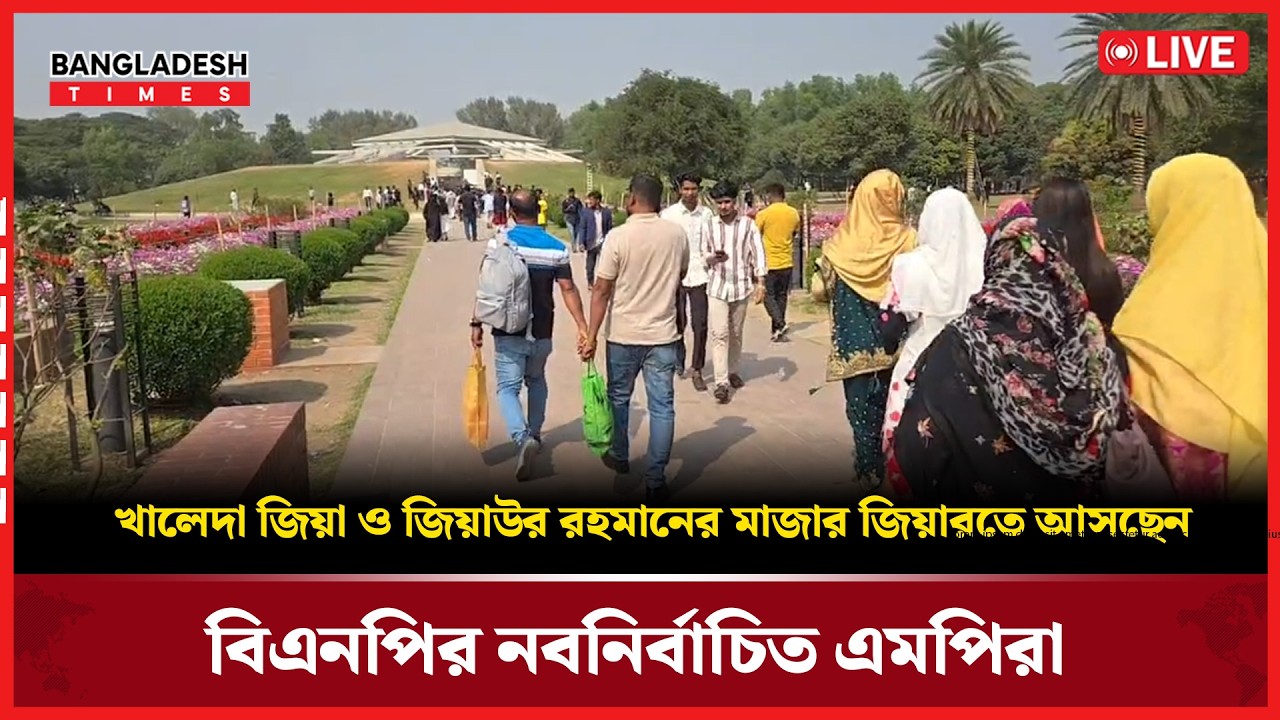 Live :খালেদা জিয়া ও জিয়াউর রহমানের মাজার জিয়ারতে আসছেন বিএনপির নবনির্বাচিত এমপিরা...