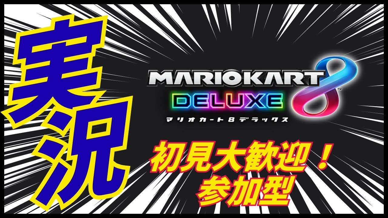 楽しい#mii を自慢ＯＫ！男性V同接1位を記録した伝説の#Vtuber と一緒に走ろう！#マリカー  #Switch #参加型 #switch2 #マリオカート8dx