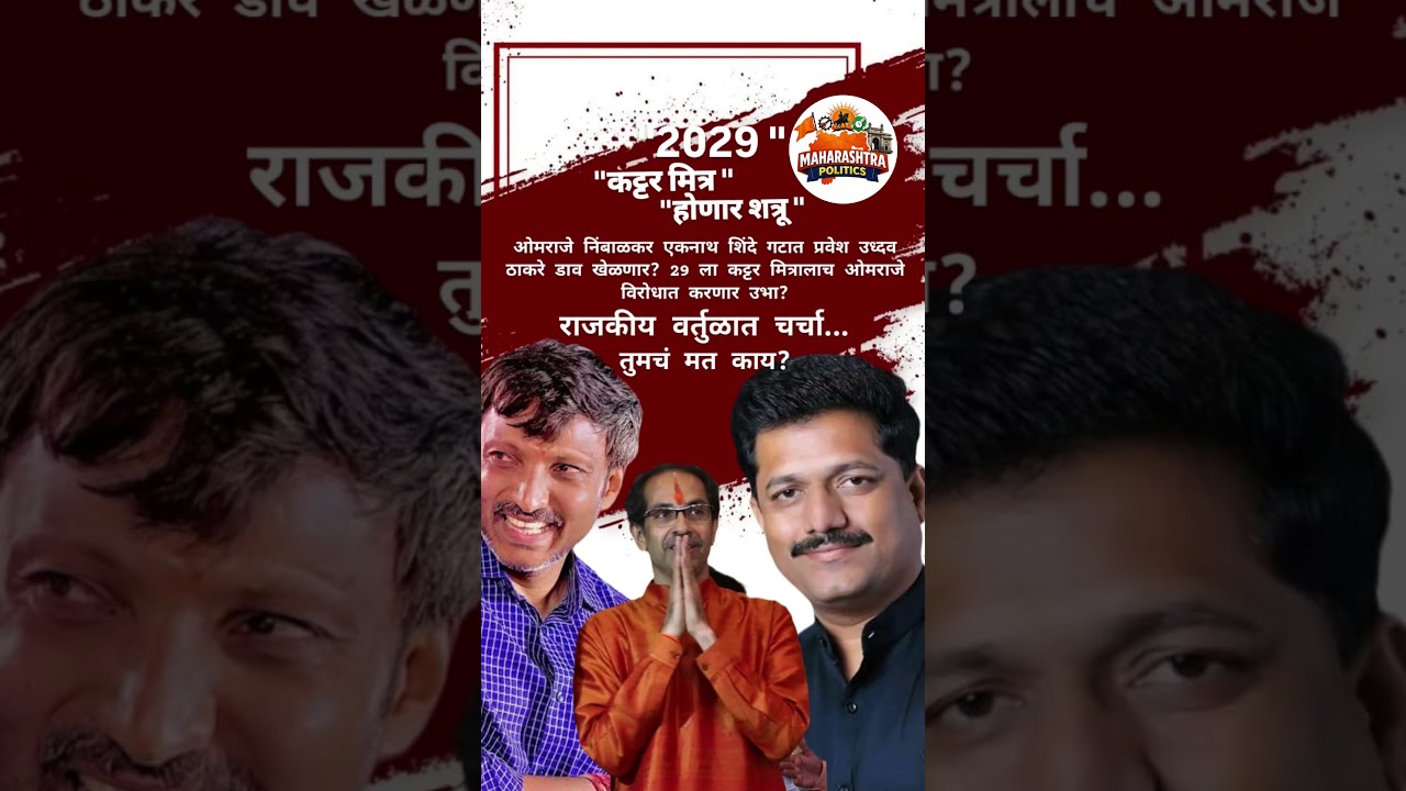 ओमराजे निंबाळकर एकनाथ शिंदे गटात प्रवेश उध्दव ठाकरे डाव खेळणार?#omrajenimbalkar#uddhavthackeray#news