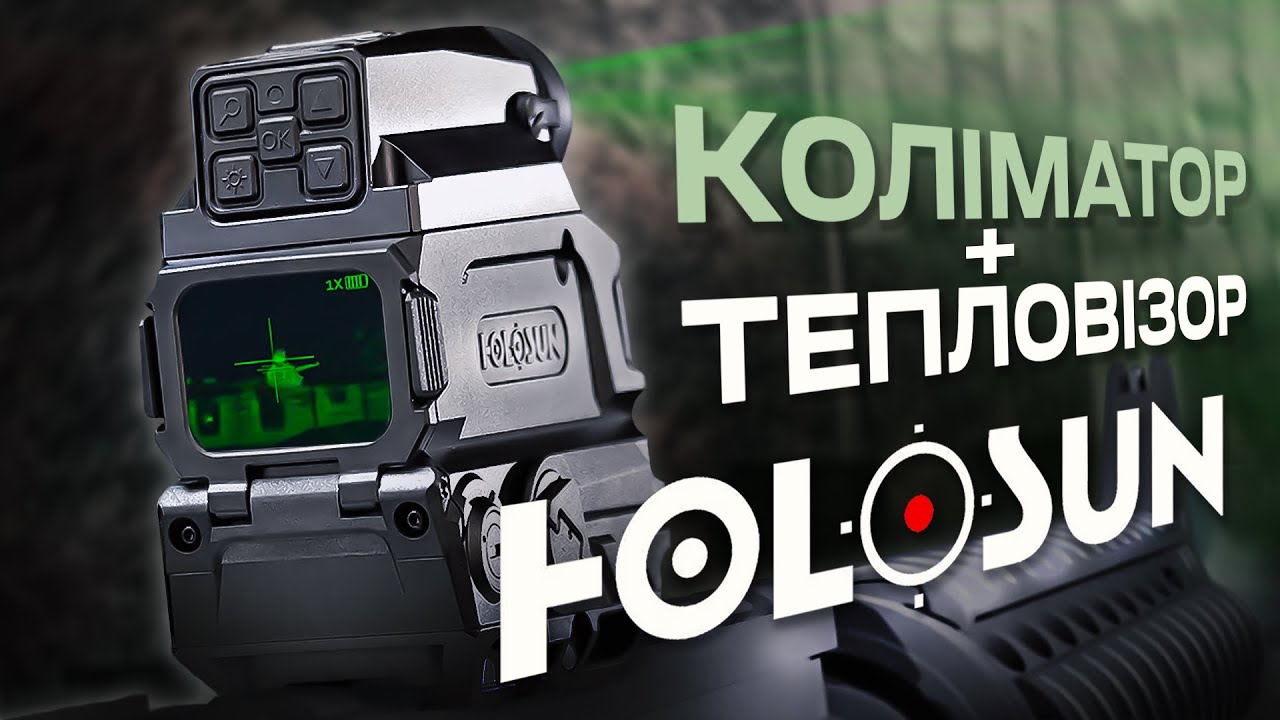 Тепловізор-коліматор Holosun: революція!? Перший тест.