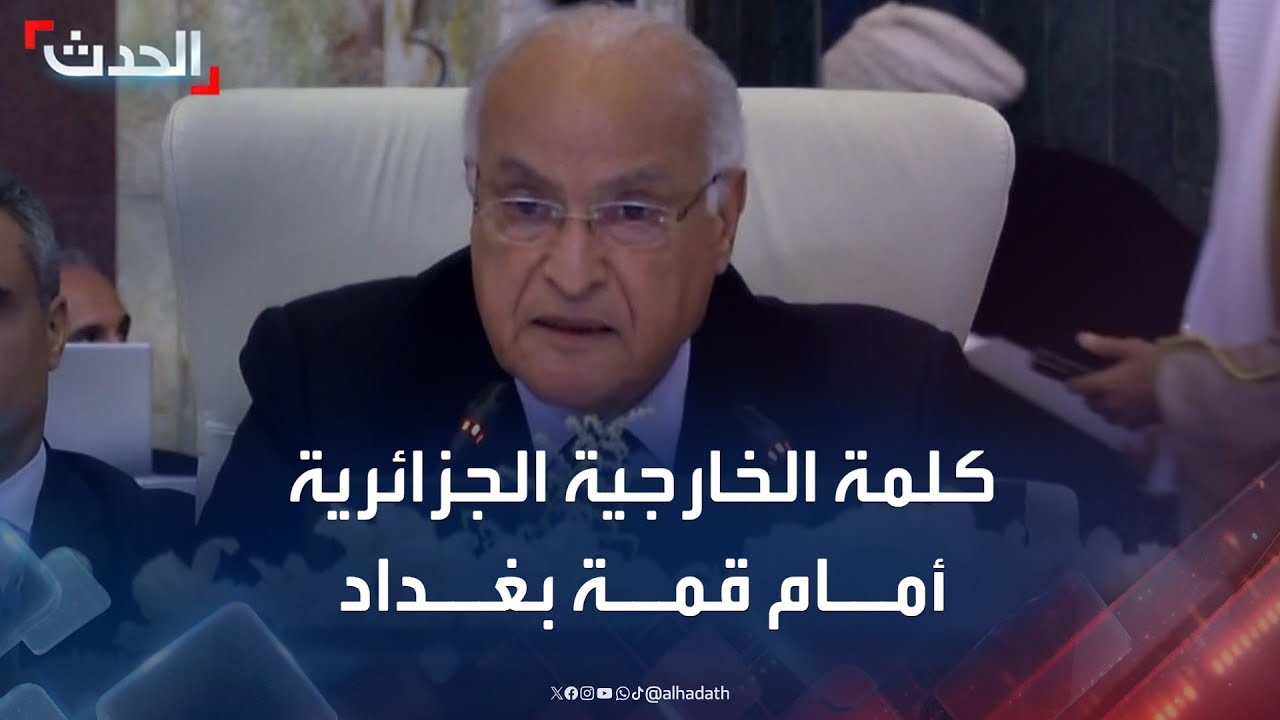 كلمة وزير الخارجية الجزائري أحمد عطاف أمام القمة العربية الـ 34 في بغداد