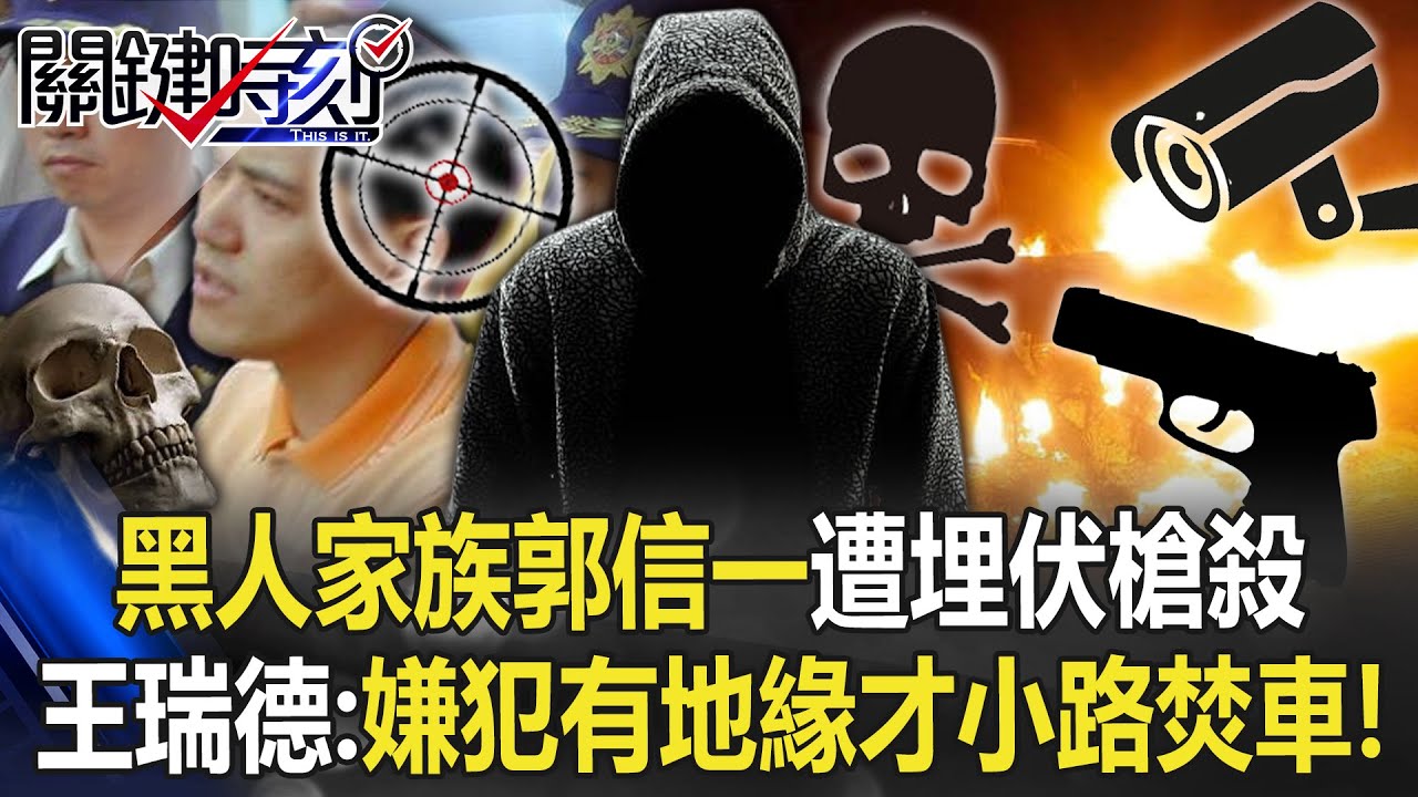 黑人家族大哥郭信一遭槍手埋伏槍殺 王瑞德：嫌犯小路焚車「肯定有地緣關係」！【關鍵時刻】20230103-6 劉寶傑 王瑞德