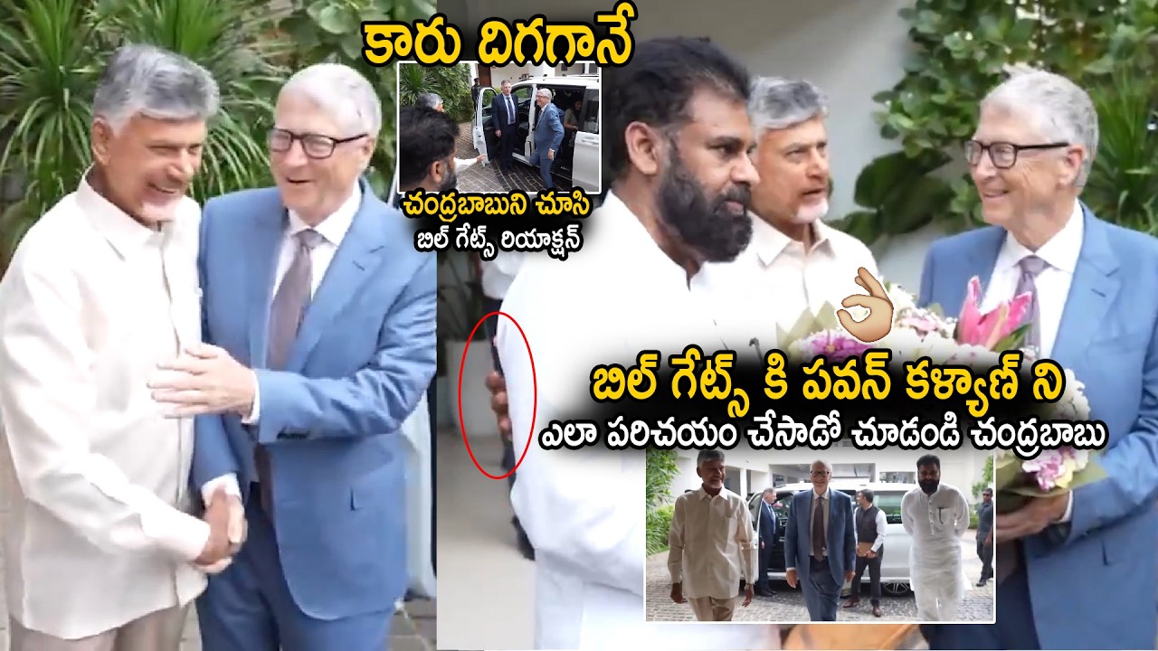 అదిరిపోయే సీన్ 👌| See How CM Chandra Babu Introduced Pawan Kalyan To Bill Gates | Sahithi Tv