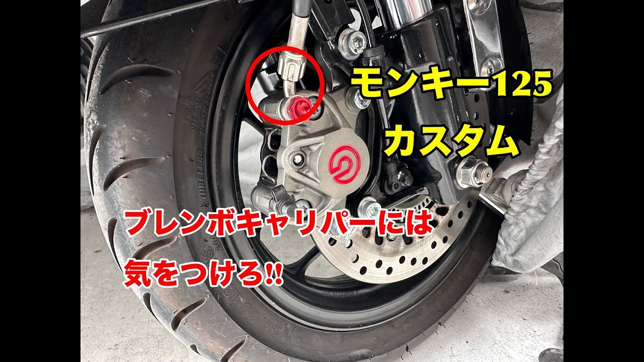 モンキー125 ブレンボキャリパーには気を付けろ！