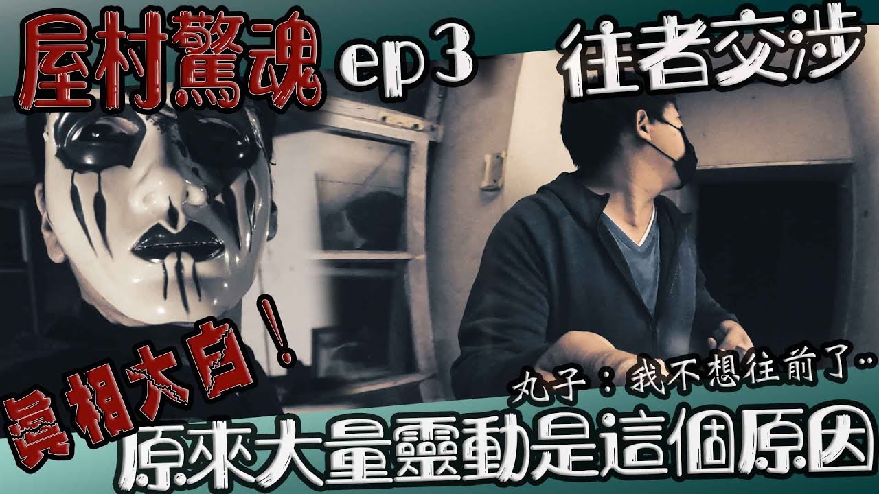 【鬼Man】與靈體溝通｜騷擾不斷原來是這個原因！｜三次驚嚇｜屋村驚魂ep3《巫師日記》【另類都市傳說】鬼月 探險、鬼面 ft.新字幕君 丸子 夜羽
