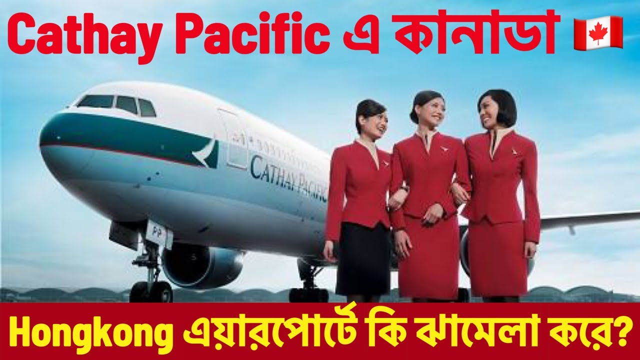 Cathay Pacific এ Canada যেতে Hongkong Airport এ কি Transit Visa নিতে হয়? Canada Flight Experience🇨🇦