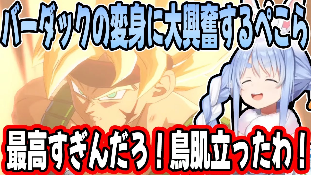 【DBFZ】ベジータの漫才や”ギニューのギャル化”などのオリジナル展開に爆笑し大興奮する兎田ぺこら【ホロライブ/切り抜き】※ネタバレあり