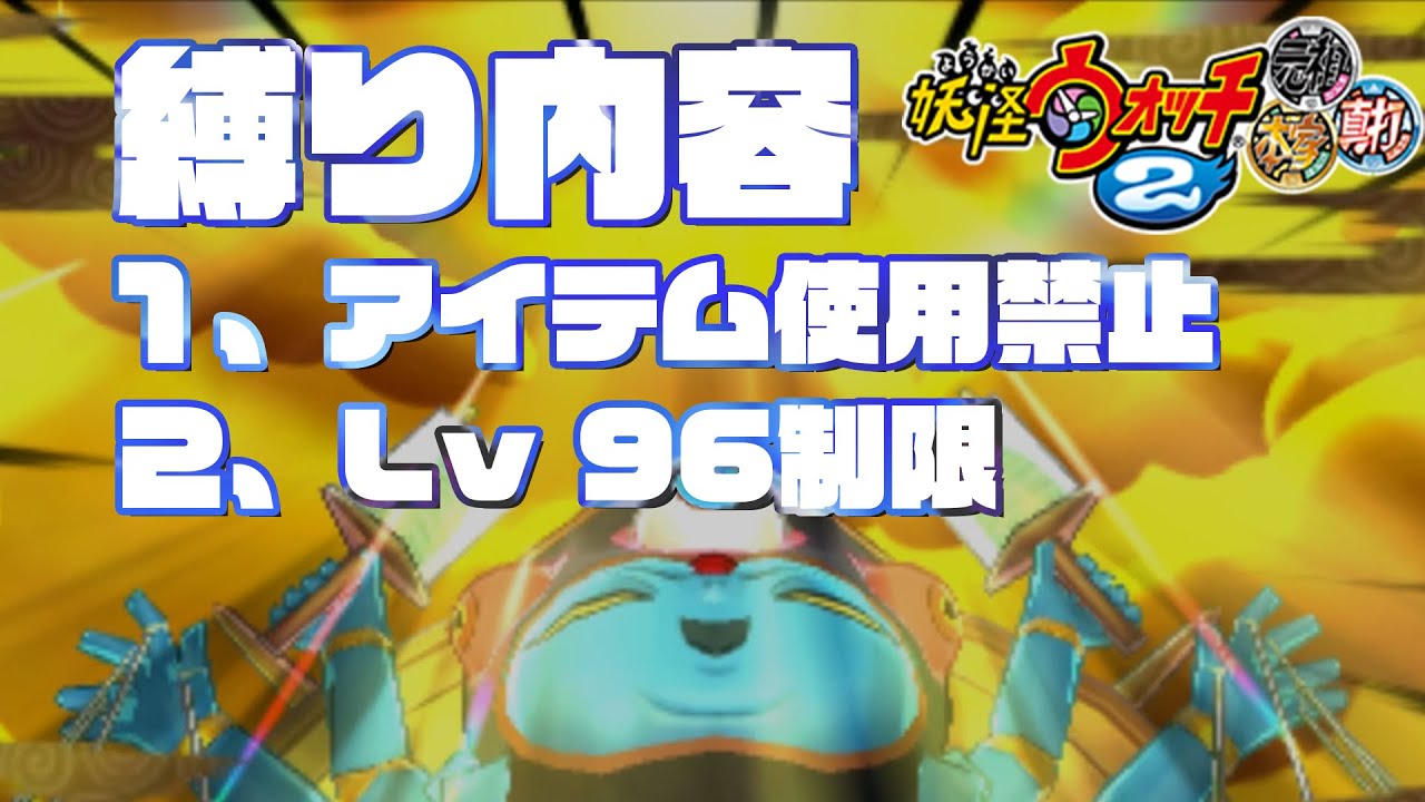 #42.8 アイテム使用禁止、レベル96制限であやとり様に挑む『妖怪ウォッチ2 真打』