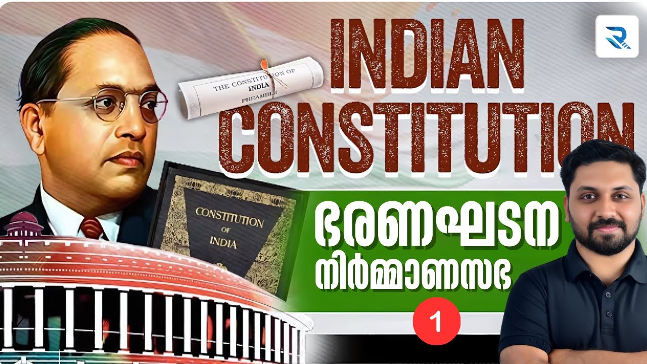 ഇന്ത്യൻ ഭരണഘടന രൂപീകരണം | ഭരണഘടനാ നിർമ്മാണസഭ #constitution  #psctips #psc #keralapsc