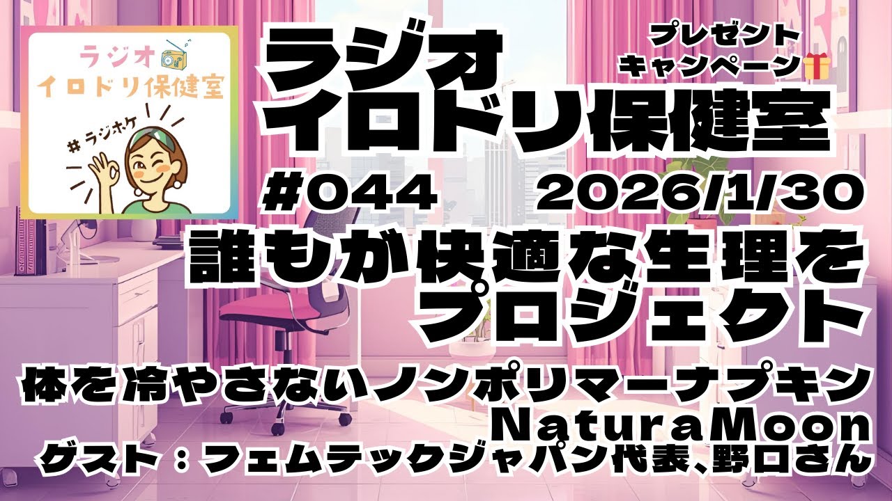 #044誰もが快適な生理をプロジェクト(2026/1/30)