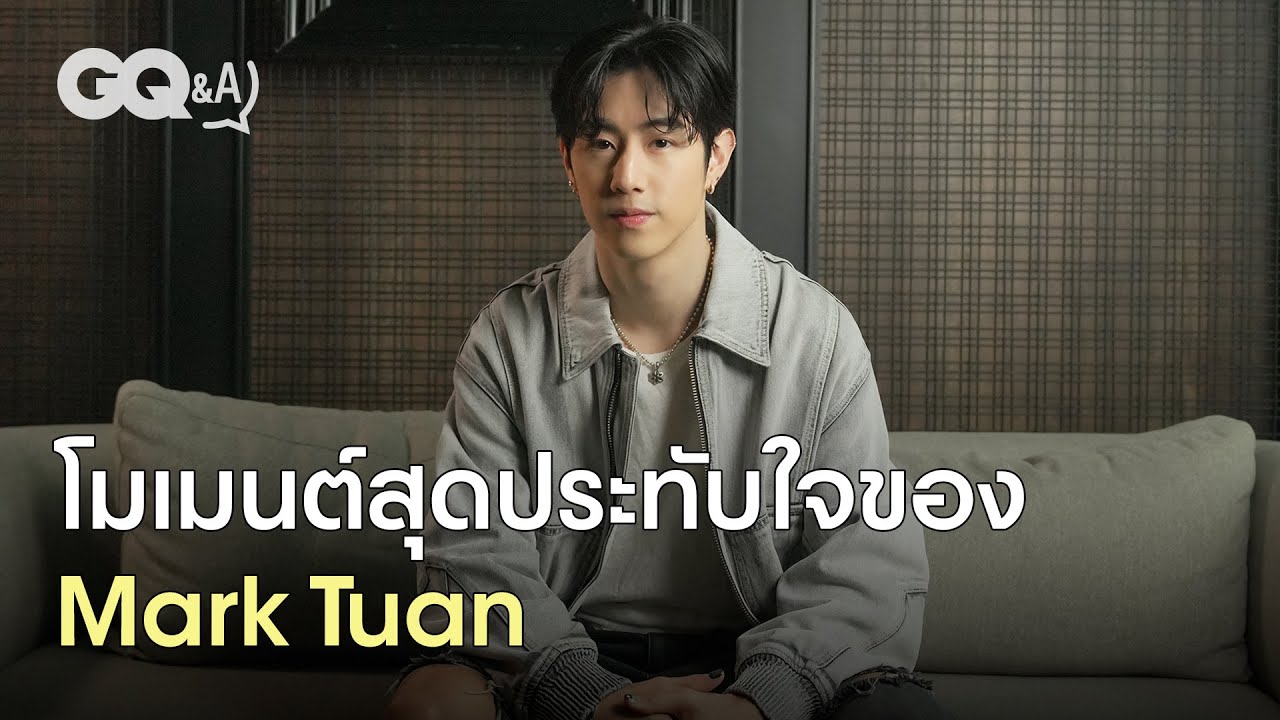โมเมนต์สุดประทับใจของ Mark Tuan | GQ&A