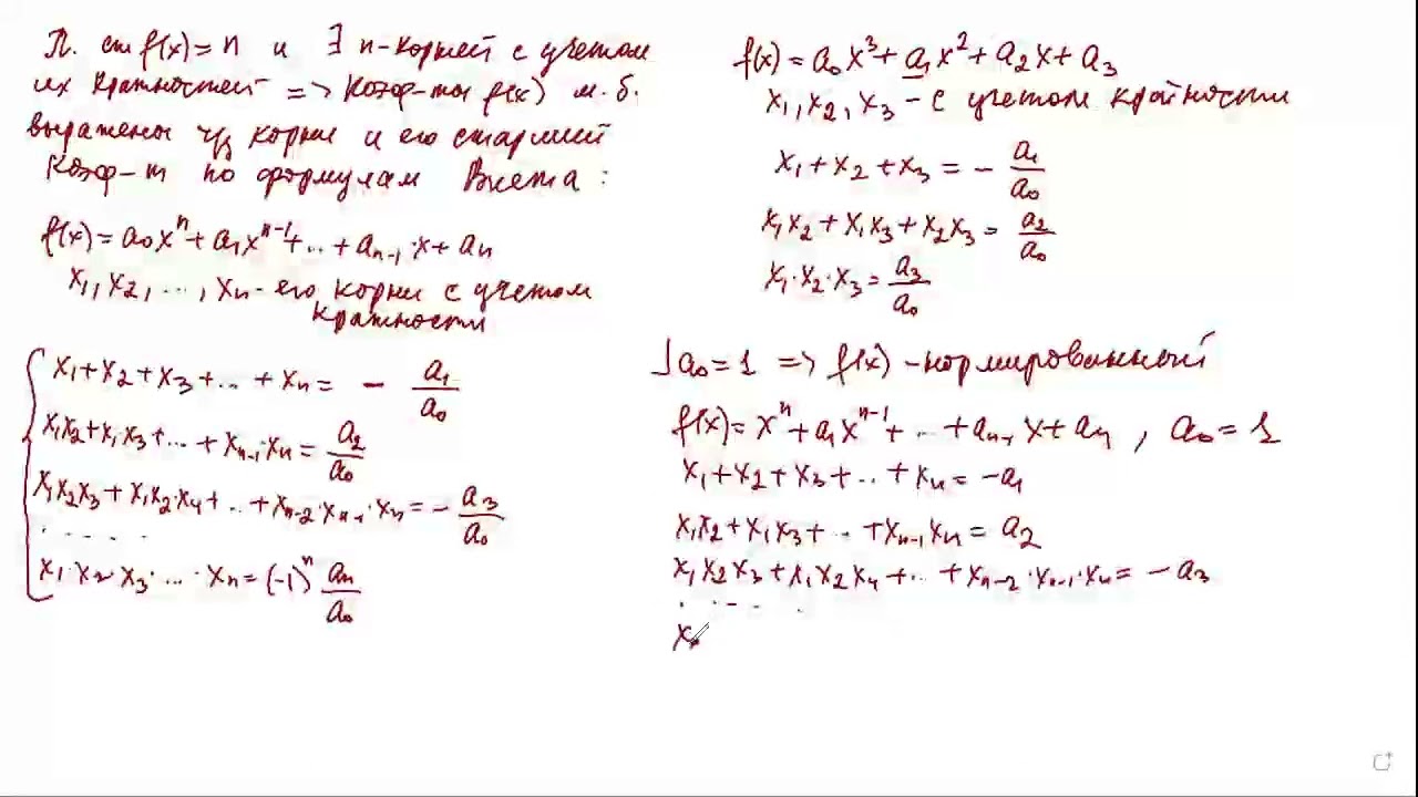 Формулы Виета для многочленов от одной переменной.  НОД и НОК многочленов