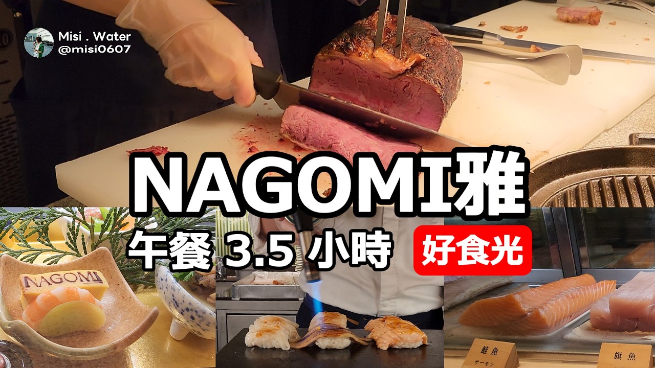 NAGOMI雅 新光A8店│炸廣島牡蠣 鐵板海老 澎湖小卷山椒燒 生魚片 灸燒握壽司 爐烤美國嫩肩牛│燒酌 啤酒 沙瓦 無限暢飲│午餐3.5小時吃到飽