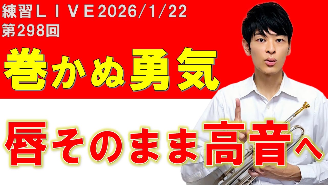 第298回トランペット練習LIVE！【続ければ、変わる】
