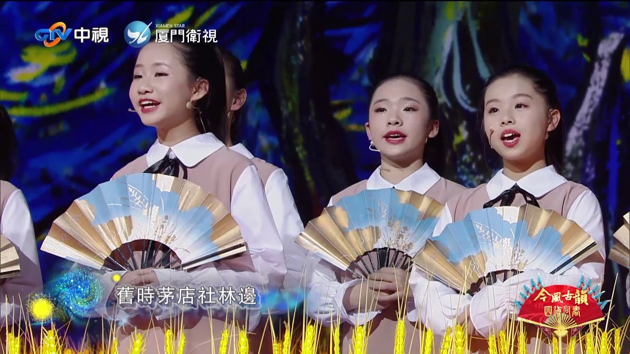 2019兩岸元宵戲曲晚會 《西江月‧夜行黃沙道中》_(作詞:辛棄疾(宋)_作詞:苗子)