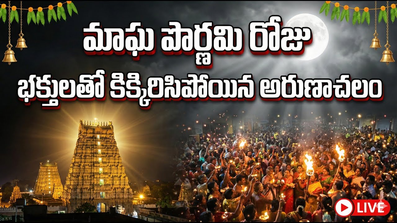 LIVE : మాఘ పౌర్ణమి ప్రత్యేకం . భక్తులతో కిక్కిరిసిపోయిన అరుణాచలం |  #arunachalamtemple