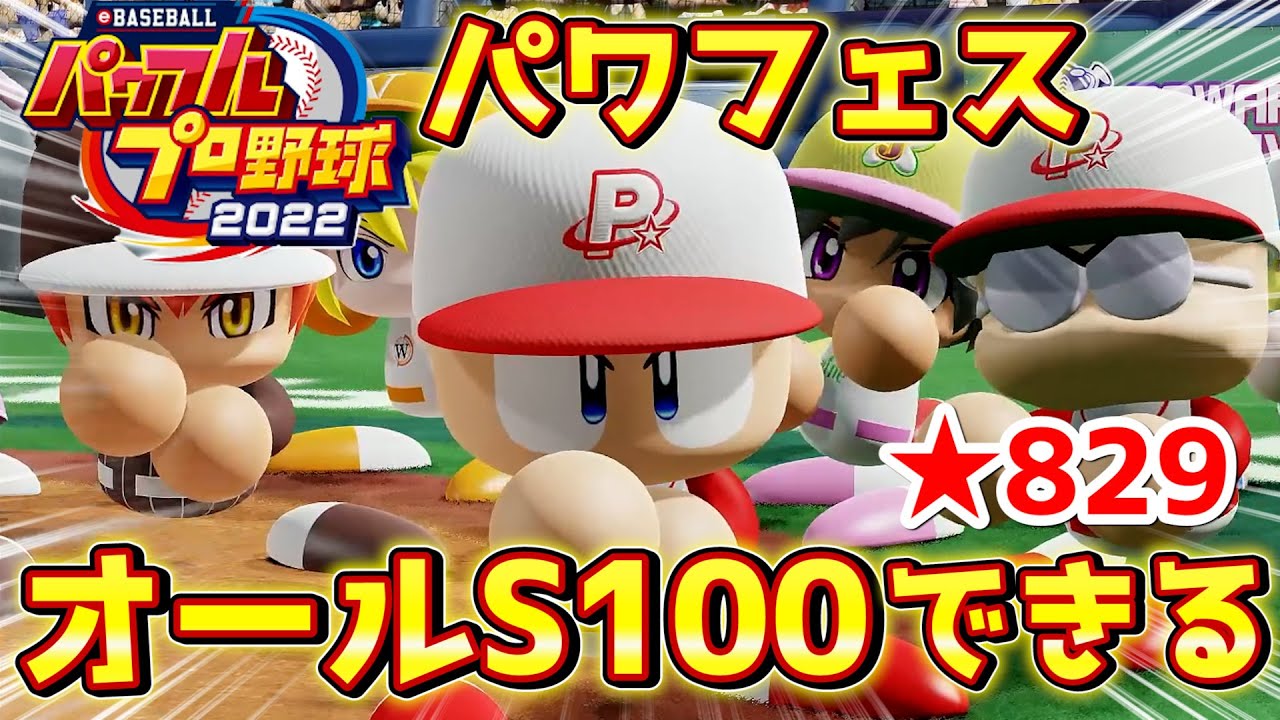 パワプロ2022 パワフェスでもオールS100が可能に！☆829野手作成ハイライト
