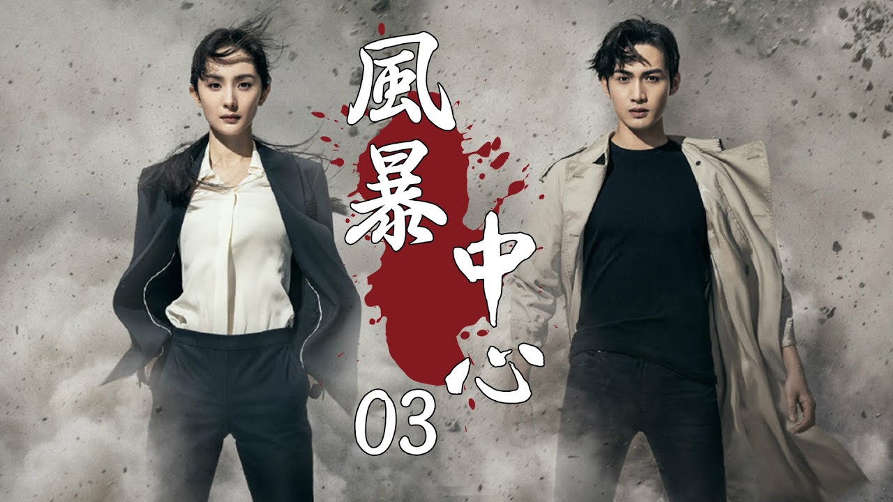 💖【Full Movie】風暴中心 03！ 💖#都市 #愛情 #戀愛 #甜寵 #楊冪 #張彬彬 #趙露思 #肖戰 #中國電視劇 | 歡迎訂閱