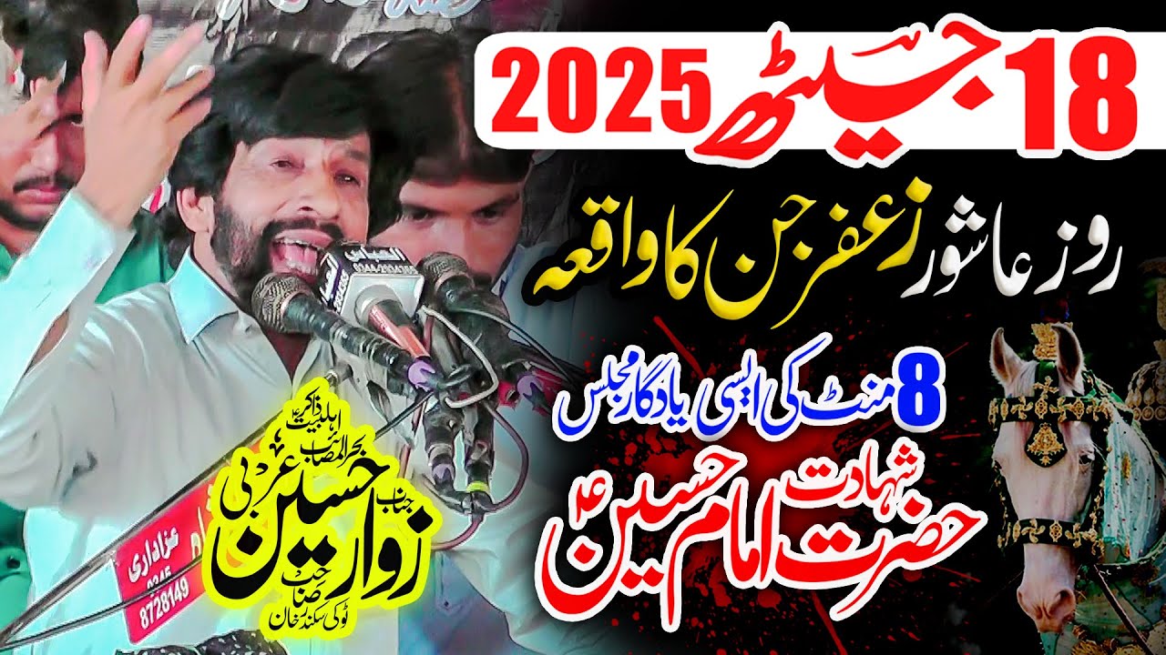 Shahadat Imam Hussain as | Zakir Zawar Hussain Arbi | Majlis 18 Jaith 2025