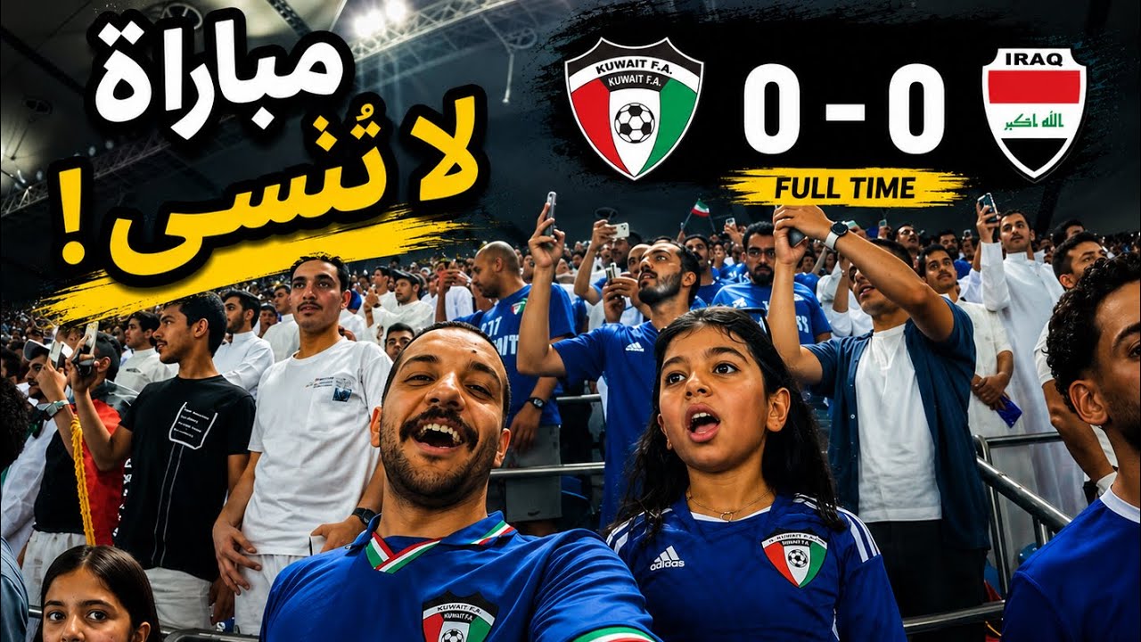 فلوق مباراة الكويت والعراق 😅 الحر 🔥
