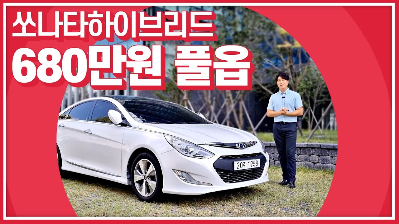 [중고차] 680만원 쏘나타하이브리드 판매중 (장점, 단점)
